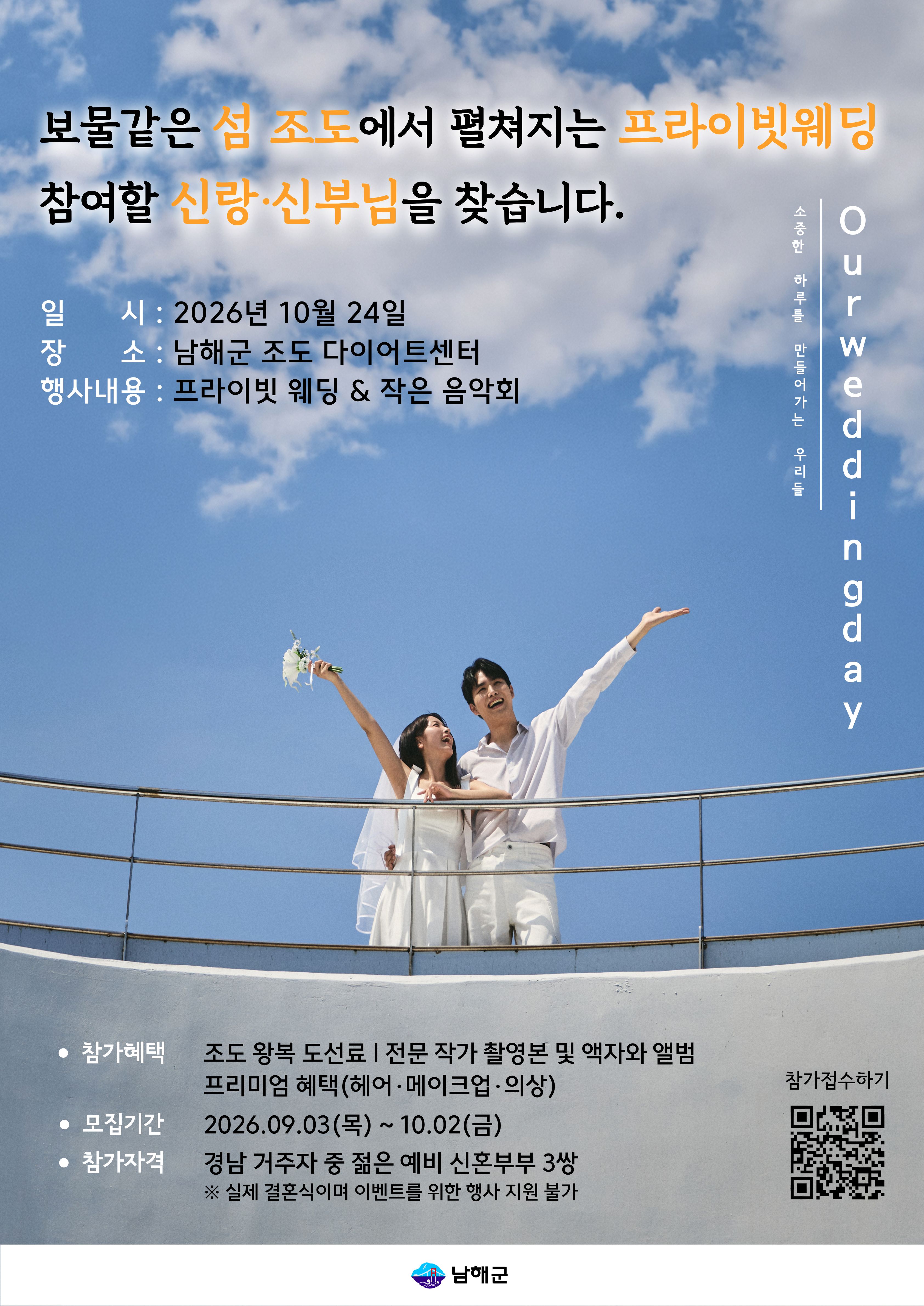 경남 예비 신혼부부 지원사업 모집 안내-「조도 웨딩·휴양섬」 프라이빗 웨딩을 위한 신랑신부를 찾습니다.